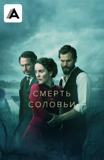 Смерть и соловьи смотреть на TV+